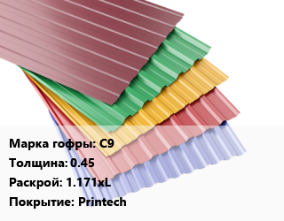 Профнастил с полимерным покрытием С9 s=0.45 1.171хL Покрытие:Printech, м2, RAL, Россия цена от 766.8 ₼ / м2, где купить, условия доставки в Баку и Бакинская области